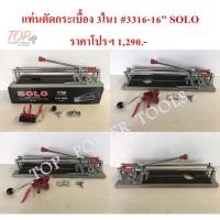 ราคา ฟรีค่าจัดส่ง!!! แท่นตัดกระเบื้อง 3ใน1 #3316-16" SOLO (4165070883)