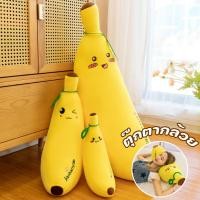 ราคา พร้อมส่งตุ๊กตากล้วย หมอนตุ๊กตานุ่ม สัมผัสนุ่ม เด้งกลับง่าย ผลไม้น่ารัก 35/50/70CM (28159123884)