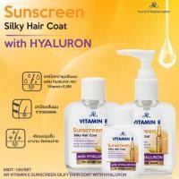 ราคา (แพต3ชิ้นตามรูป) AR VITAMIN E SUNSCREEN SILKY HAIR COAT WITH HYALURON (29505195153)
