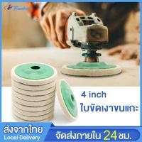 ราคา ขนแกะขัดรถ ใบขัดเงาขนแกะ 4 นิ้ว สำหรับขัดเงาสแตนเลส จานขัดขนแกะ ลูกขัดขนแกะ ใยขัดขนแกะ 1ใบ (25620077120)