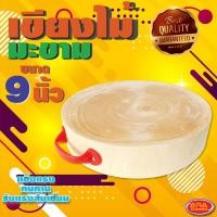 ราคา เขียง เขียงไม้ เขียงไม้มะขามแท้ เขียงไม้ทรงกลม ขนาด 9 นิ้ว (หนา 5.5 cm.) (8552492826)