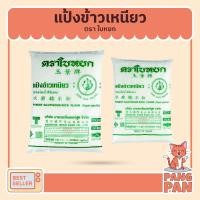 ราคา แป้งข้าวเหนียว ตราใบหยก ขนาด 500ก. และ 1กก. (Finest Glutinous Rice Flour) (4778633768)