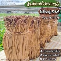 ราคา ผักตบชวาตากแห้ง มัด 5 กิโลกรัม. ยาว 75-90 เซน ต้นผักตบชวาตากแห้ง ผักตบชวากันกระแทก ต้นผักตบชวาถักสาน งาน DIY (11047484037)