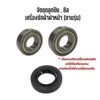 ราคา ชุดลูกปืน ซีล สำหรับเครื่องซักผ้าฝาหน้า Electrolux รุ่น EWF8586 * ซีลแบบติดเครื่องเลิกผลิต จะใช้ซีลเทียบแทน (25586815128)