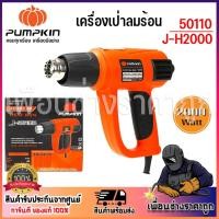 ราคา PUMPKIN ปืนเป่าลมร้อน J-H2000 50110 กำลังไฟฟ้าที่ใช้ 2,000 W (28211603901)