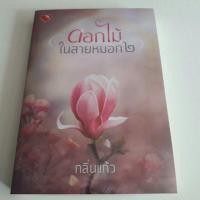 ราคา ดอกไม้ในสายหมอกเล่ม2 #ติดจอง (463989210)
