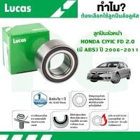 ราคา LUCAS ลูกปืนล้อหน้า HONDA CIVIC FD 2.0 ปี 2006-2011 (1 ลูก) (27063684215)