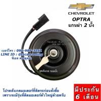 ราคา มอเตอร์พัดลม หม้อน้ำ ออฟต้า Optra ฝั่งคนขับ เชพโรเลต แกนผ่า 2 บั้ง (ยี่ห้อ Hytec Optra-H-12V) Chevrolet Optra (5643278391)