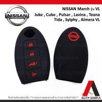 ราคา ซิลิโคนกุญแจรถยนต์ เคสกุญแจรถ NISSAN 4ปุ่ม March , Juke, Cube, Pulsar, Lavina , Teana (6077146043)