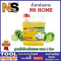 ราคา NS HOME น้ำยาล้างจาน สูตรเข้มข้น กลิ่นมะนาว ขนาด 1 ลิตร (25174731293)