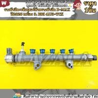 ราคา รางหัวฉีด+เซ็นเซอร์ท้ายรางหัวฉีด D-MAX ปี2020 เครื่อง 3. Ddi 4JJ3-TCX---เข้าโปรวันสุดท้าย--- (25172157668)