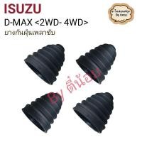 ราคา ยางกันฝุ่นเพลาขับ+พร้อมเหล็กรัด อีซูซุ D-MAX 2WD-4WD สินค้าOEM (29805747949)
