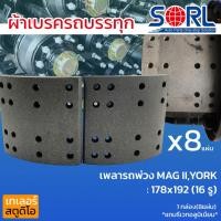 ราคา ผ้าเบรครถพ่วง เพลาMAGNUM2 YORK PANUS RCKยี่ห้อSORL พนัส แม็กนั่ม ผ้าเบรคสิบล้อ ผ้าเบรครถพ่วง เพลาตาม ผ้าดรัม BRAKE (22632410669)