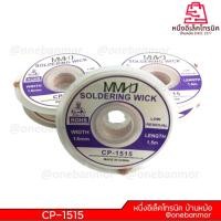 ราคา ลวดซับตะกั่ว ขนาด 1mm / 1.5mm / 2mm / 2.5mm / 3mm / 3.5mm คุณภาพดี (27913586455)