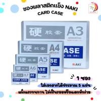 ราคา NAKI (นากิ) ซองพลาสติกเเข็ง Card Case หลายขนาด ( 1 แผ่น ) (28606096517)