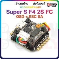 ราคา Super_S F4 2S Flight Controller Built-in Betaflight OSD+Super_S BS06D 4in1 Blheli_S 6A ESC for RC Drone (10215726514)
