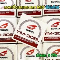 ราคา YAWATA ลวดเชื่อมสแตนเลส ลวดเชื่อม MIG YM-308L ขนาด 0.8มม. (ม้วนละ 5 กิโล) #มิก #MIG #ลวดเชื่อม (ราคา 1 ม้วน) (20855293043)