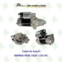 ราคา ไดสตาร์ท ฮอนด้า Honda New Jazz 12V 9T (19573104265)