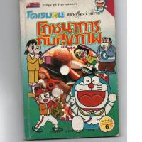 ราคา หนังสือ มือสอง โดเรมอนโภชนาการกับสุขภาพ (ฉบับการ์ตูน) (8862336929)
