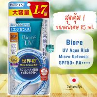 ราคา ครีมกันแดด Biore UV Aqua Rich Watery Essence 85 ml. SPF50+ PA++++ Micro Defense ของแท้จากญี่ปุ่น (20047122818)