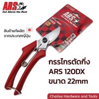 ราคา กรรไกรตัดกิ่ง กรรไกรตัดกิ่งปากโค้ง ARS 120DX ขนาด 22มม (ของแท้จากญี่ปุ่น) (25313842343)