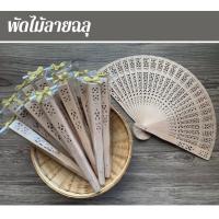 ราคา พัดไม้ พัดไม้ฉลุ พัดไม้ลายฉลุ พัด พัดของฝาก พัดของชำร่วย สินค้ามีพร้อมส่ง (16786869588)