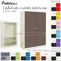 ราคา ตู้เสื้อผ้า เหล็ก 4ฟุต(สูง) บานเปิด-ทึบ จับบิด 2แผ่น+ราว รุ่น WD4F-White (โครงตู้สีขาวมุก) [EM Collection] (3307768747)