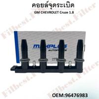 ราคา คอยล์จุดระเบิด chevrolet CRUZE 1.8 ปี2012 #96476983 (28665350727)