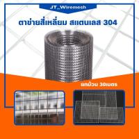 ราคา พร้อมส่ง!! ตาข่ายสแตนเลส เกรด 304 (ยาว 30m) กรงไก่ลวดสแตนเลส ลวดตาข่ายสี่เหลี่ยม ตะแกรงลวดสแตนเลส ตาข่ายกรงไก่ กรงนก (12031030189)