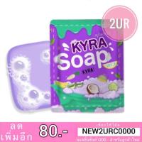 ราคา แท้% สบู่ไคร่า KYRA SOAP kyra 60กรัม (5034392343)
