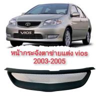ราคา กระจังหน้าแต่ง หน้ากระจัง ตะแกรงหน้า TOYOTA VIOS 2003-2005 วีออส งานสวยๆ*ราคาถูกสินค้าดีมีคุณภาพ (20507131626)