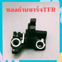 ราคา ซองถ่านไดชาร์จ ISUZU TFR ซองไดชาร์จ TFR แปรงถ่าน+ถ่านไดชาร์จ ซองถ่านชาร์จ TFR ถ่านไดชาร์จ TFR ชุดถ่านไดชาร์จ TFR คัทเอา (24706811413)