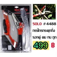 ราคา กรรไกรกระตุกกิ่ง กรรไกรตัดกิ่ง รอกคู่ SOLO แท้100%#4488 (4452015214)
