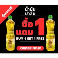ราคา ผึ้งน้ำมันปาล์มโอเลอิน 1 แถม 1 (25457544358)