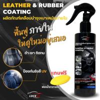 ราคา น้ำยาเคลือบบำรุง ฟื้นฟูเบาะหนัง คอนโซล พลาสติก BY LOCKZI เครือบเงา ภายในรถ เบาะหนัง เคลือบเบาะ ขัดเบาะ เคลือบเงา ขัดสีรถ (24665729437)