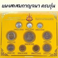 ราคา ชุดแผงเหรียญกาญจนา ครบรุ่น เหรียญกษาปณ์ที่ระลึก (22348080301)