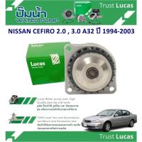 ราคา LUCAS ปั้มน้ำรถยนต์ NISSAN CEFIRO 2.0,3.0 A32 ปี 1994-2003 (1 ชิ้น) (26402032958)