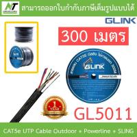 ราคา GLINK สายแลนสำหรับภายนอก CAT5e UTP Cable Outdoor + Powerline + SLING (300m/Box) รุ่น GL5011 *กรุณาสั่งครั้งละ 1 ชิ้น* (19424462143)