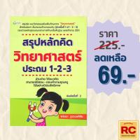 ราคา (69 บาท) หนังสือการศึกษา สรุปหลักคิด วิทยาศาสตร์ ประถม 1-2-3 : อ่านง่าย ได้แนวคิด สามาถใช้สอบ-ตอบคำถามคุณครูได้อย่างมีปร (19896321917)
