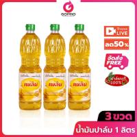 ราคา [LIVE ลด 50%] เพลิน น้ำมันปาล์ม 1 ลิตร x 3 ขวด น้ำมัน น้ำมันพืช (28806701178)