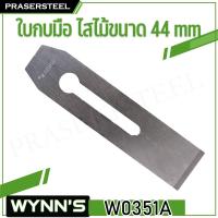 ราคา WYNN'S ( W0351A ) ใบกบมือ ไสไม้ขนาด 44 mm (สินค้าพร้อมจัดส่งทันที) รุ่นนิยม!! ของแท้ 100% การันตี ราคาโรงงาน! (5950437561)