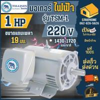 ราคา THAISIN มอเตอร์ไฟฟ้า รุ่น TSM-1 TSM-2 TSM-3 1แรง 2แรง 3แรง220V มอเตอร์ 1HP ไฟ2สาย ไทยสิน (21295824082)