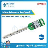 ราคา Hitachi ดอกสว่านโรตารี่ SDS-PLUS ขนาด 14x100x160 มม. [750133] | ดอกสว่าน ดอกสว่านโรตารี่ (5095749751)