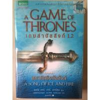ราคา หนังสือ Game Of Thrones 1.2 (มือสอง) (2273591938)