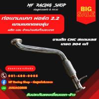 ราคา ท่อแทนแคท ฟอร์ด 2.2 + ข้ออ่อน (16795596872)