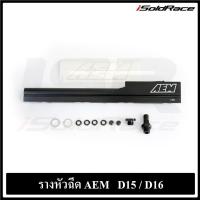 ราคา รางหัวฉีด AEM สำหรับ Honda D15B (24872418978)
