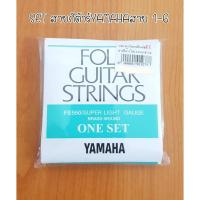 ราคา SET สายกีต้าร์โปร่งYAMAHA สาย1-6 รุ่นที่นักดนตรีนิยมใช้ (1158558340)