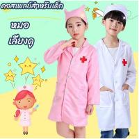 ราคา พร้อมส่ง ชุดหมอเด็กผู้หญิง พยาบาลเด็ก ชุดหมอ เสื้อกราวน์เด็ก ชุดแฟนซีหมอ (29306587825)