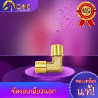 ราคา (CMC_HOME)ข้องอทองเหลืองเกลียวนอก มี2ขนาด 1/2(4หุน) 3/8(3หุน) (3258069998)