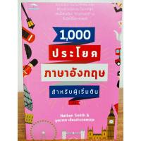 ราคา 1,000 ประโยคภาษาอังกฤษสำหรับผู้เริ่มต้น (ราคาปก 169 บาท ลดพิเศษเหลือ 99 บาท) (5594699173)